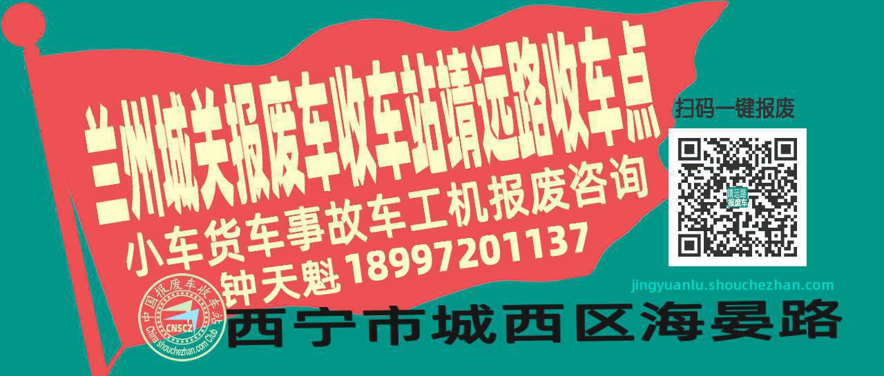 兰州城关报废车收车站靖远路收车点